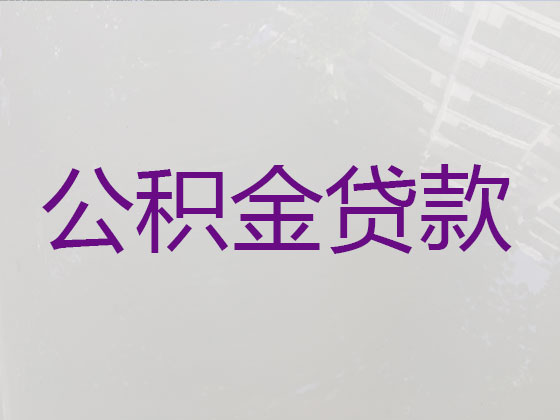 威海住房公积金信用贷款中介